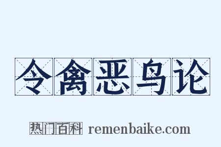 令禽恶鸟论是什么意思的图片